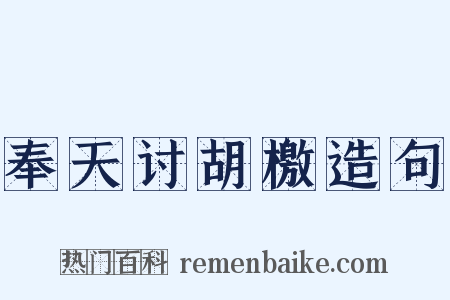 奉天讨胡檄造句是什么意思的图片